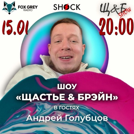 Шоу Щастье и Брэйн (15.01.2025) Шоу Щастье и Брэйн (15.01.2025)