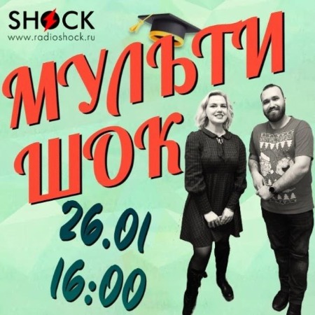 Мультишок (26.01.2025) Мультишок (26.01.2025)