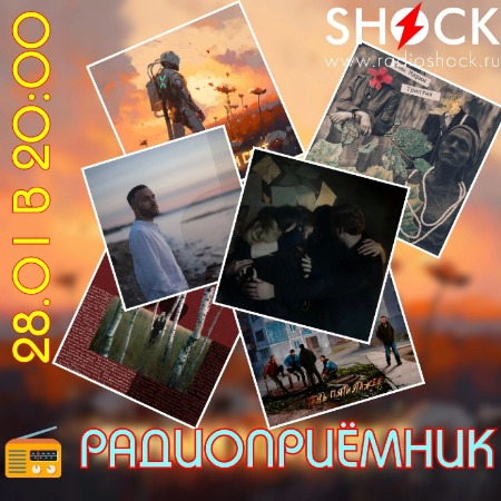 РАДИОПРИЁМНИК (28.01.2025) РАДИОПРИЁМНИК (28.01.2025)