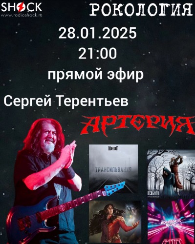 Рокология (28.01.2025) Рокология (28.01.2025)