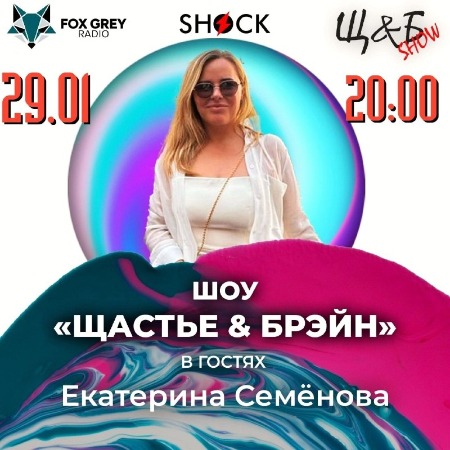 Щастье и Брэйн (29.01.2025) Щастье и Брэйн (29.01.2025)