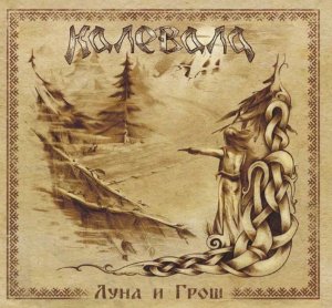 КАЛЕВАЛА - "Луна И Грош" КАЛЕВАЛА - "Луна И Грош"