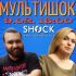 Мультишок (09.02.2025)