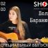 Специальный Выпуск (09.02.2025)