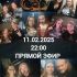 Рoкология (11.02.2025)