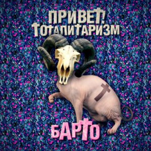БАРТО - "Привет! Тоталитаризм" БАРТО - "Привет! Тоталитаризм"