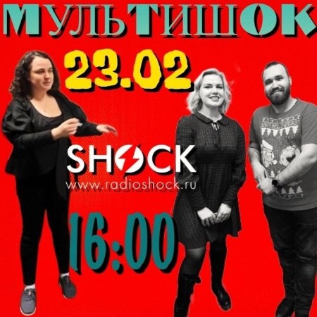 МУЛЬТИШОК (23.02.2025) МУЛЬТИШОК (23.02.2025)