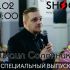 Специальный Выпуск (23.02.2025)