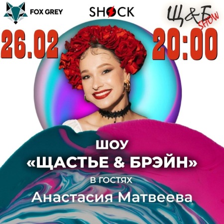 Щастье и Брэйн (26.02.2025) Щастье и Брэйн (26.02.2025)