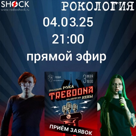 Рокология (04.03.2025) Рокология (04.03.2025)