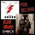 РОК ВОЛНА (05.03.2025)
