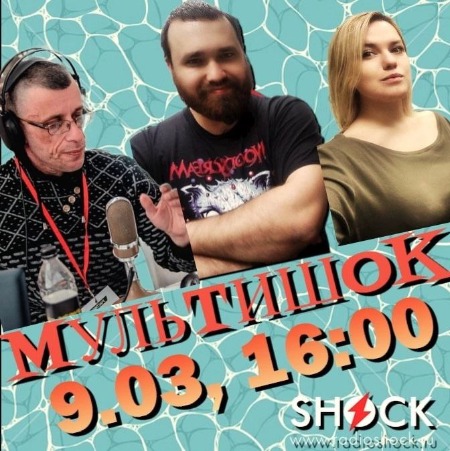 МУЛЬТШОК (09.03.2025) МУЛЬТШОК (09.03.2025)