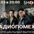Специальный Выпуск (09.03.2025)