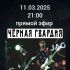 Рокология (11.03.2025)
