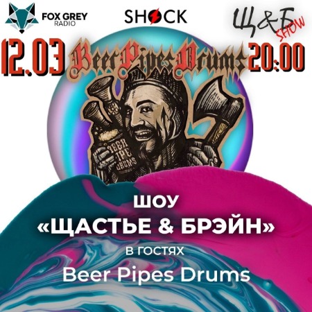 Шоу Щастье и Брэйн (12.03.2025) Шоу Щастье и Брэйн (12.03.2025)