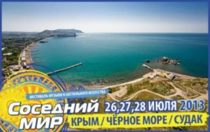 «Соседний МИР-2013» пройдёт в Судаке на берегу Чёрного моря