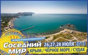 «Соседний МИР-2013» пройдёт в Судаке на берегу Чёрного моря «Соседний МИР-2013» пройдёт в Судаке на берегу Чёрного моря