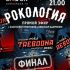 Рокология (18.03.2025)