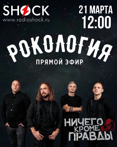 Рокология (21.03.2025) Рокология (21.03.2025)