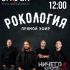 Рокология (21.03.2025)