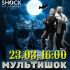 МУЛЬТИШОК (23.03.2025)