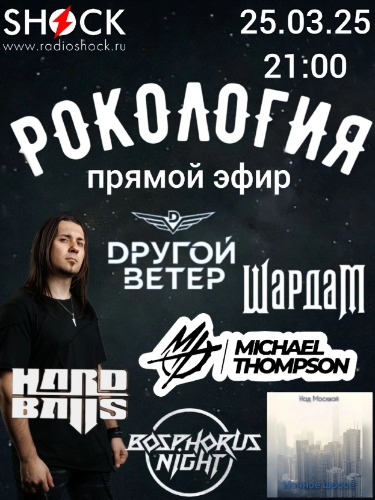 Рокология (25.03.2025) Рокология (25.03.2025)