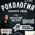 Рокология (25.03.2025)
