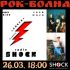 РОК-ВОЛНА (26.03.2025)