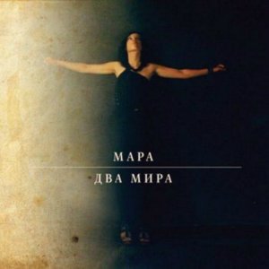 Мара - "Два Мира" Мара - "Два Мира"