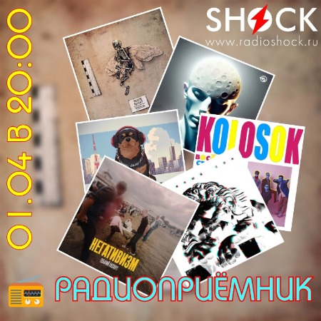 РАДИОПРИЁМНИК (01.04.2025) РАДИОПРИЁМНИК (01.04.2025)