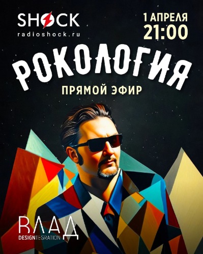 Рокология (01.04.2025) Рокология (01.04.2025)