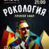 Рокология (01.04.2025)