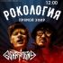 Рокология (03.04.2025)