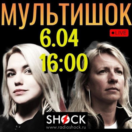 МУЛЬТИШОК (06.04.2025) МУЛЬТИШОК (06.04.2025)