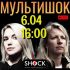 МУЛЬТИШОК (06.04.2025)