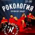 Рокология (08.04.2025)
