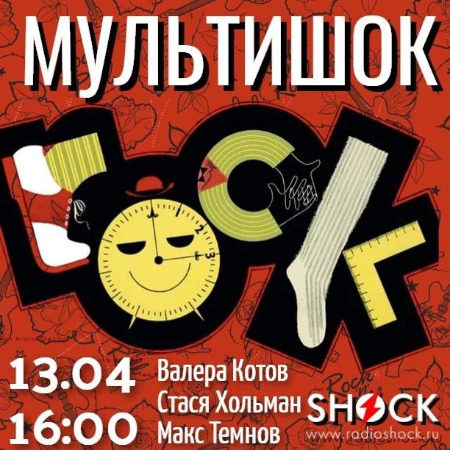 МУЛЬТИШОК (13.04.2025) МУЛЬТИШОК (13.04.2025)