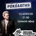 Рокология (15.04.2025)