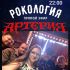 Рoкология (15.04.2025)
