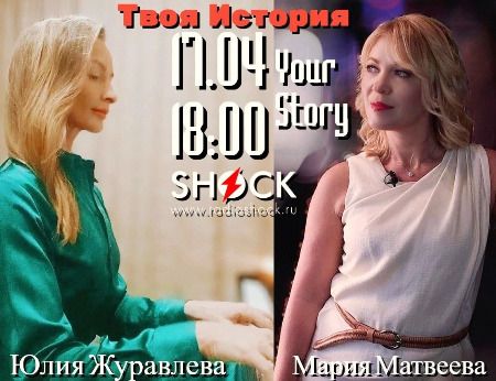 ТВОЯ ИСТОРИЯ (17.04.2025)