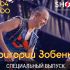 Специальный Выпуск (20.04.2025)