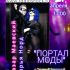 ПОРТАЛ МОДЫ (21.04.2025)
