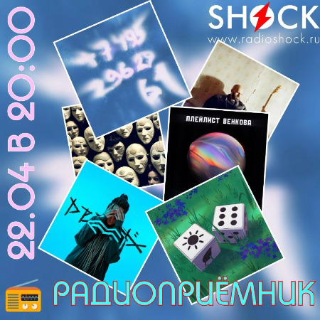 РАДИОПРИЁМНИК (22.04.2025)