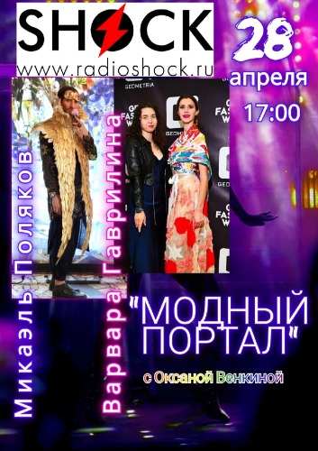 ПОРТАЛ МОДЫ (28.04.2025)