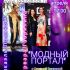 ПОРТАЛ МОДЫ (28.04.2025)