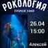 Рокология (26.04.2025)