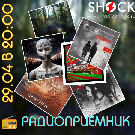 РАДИОПРИЁМНИК (29.04.2025)