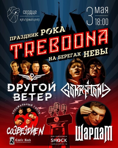 Trebooma Fest! (03.05.2025)