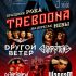 Trebooma Fest! (03.05.2025)