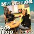 МУЛЬТИШОК (04.05.2025)